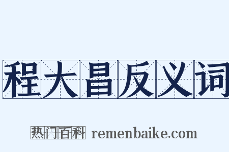 程大昌反义词是什么意思的图片